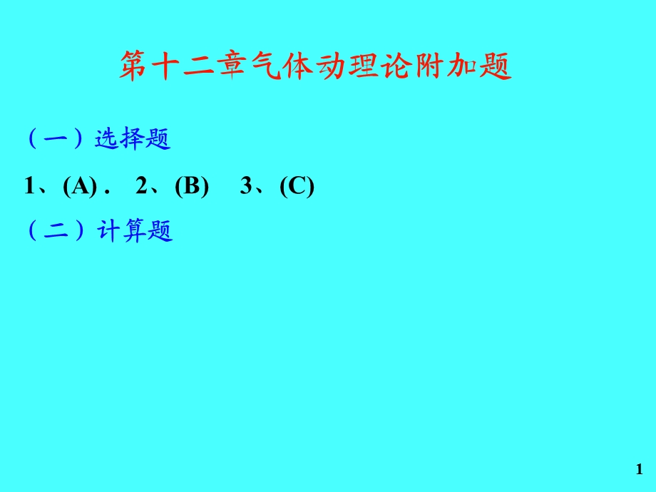 东北大学大学物理附加题答案第十二章气体动理论.ppt_第1页