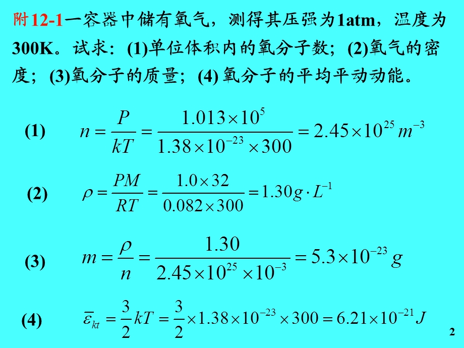 东北大学大学物理附加题答案第十二章气体动理论.ppt_第2页