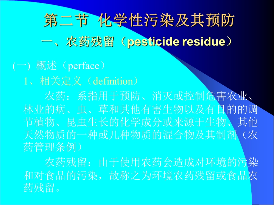 二节化学污染及其预防一农药残留.ppt_第1页