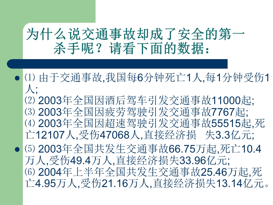 《校园安全-事故猛于虎安全重如山1主题班会》.ppt_第3页