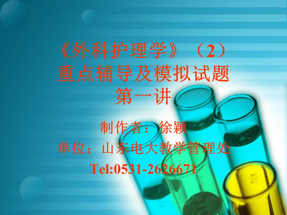 《外科护理学》课件.ppt_第1页