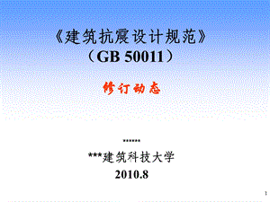 《建筑抗震设计规范》(GB50011)修订动态.ppt