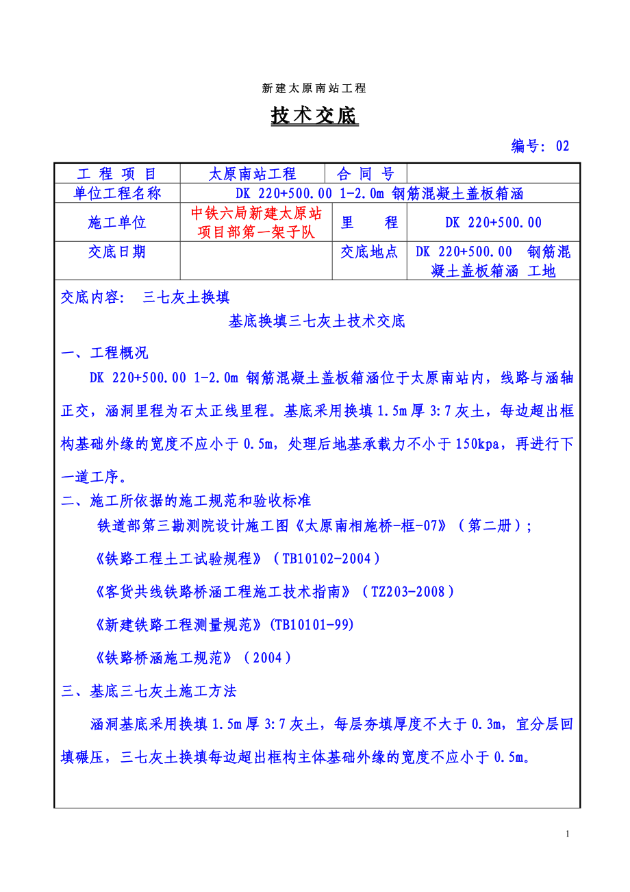 DK 220500.00 12.0m钢筋混凝土盖板箱涵三七灰土换填技术交底.doc_第1页