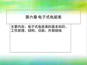 《电子式电能表》课件.ppt