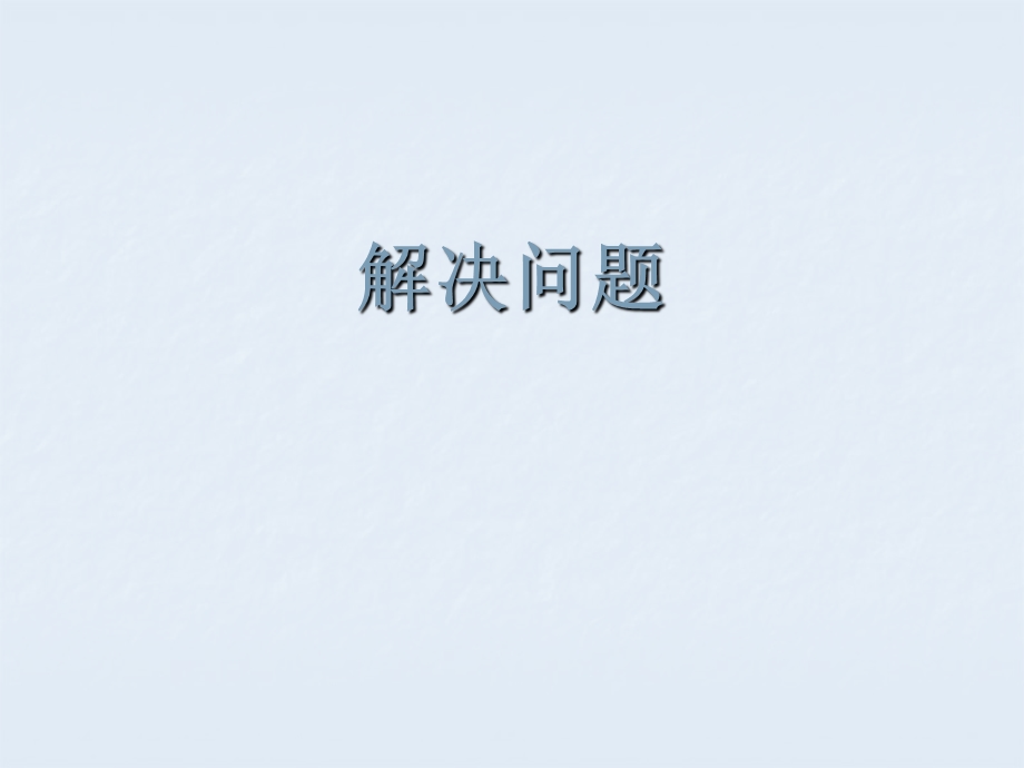 《租船问题》公开课件.ppt_第1页