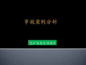 事故案例分析模块.ppt