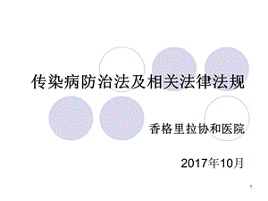 传染病防治法及相关法律法规.ppt