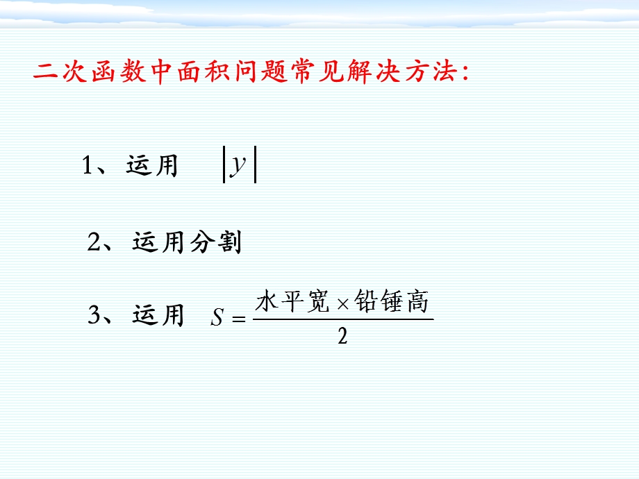 二次函数中的面积计算问题.ppt_第2页