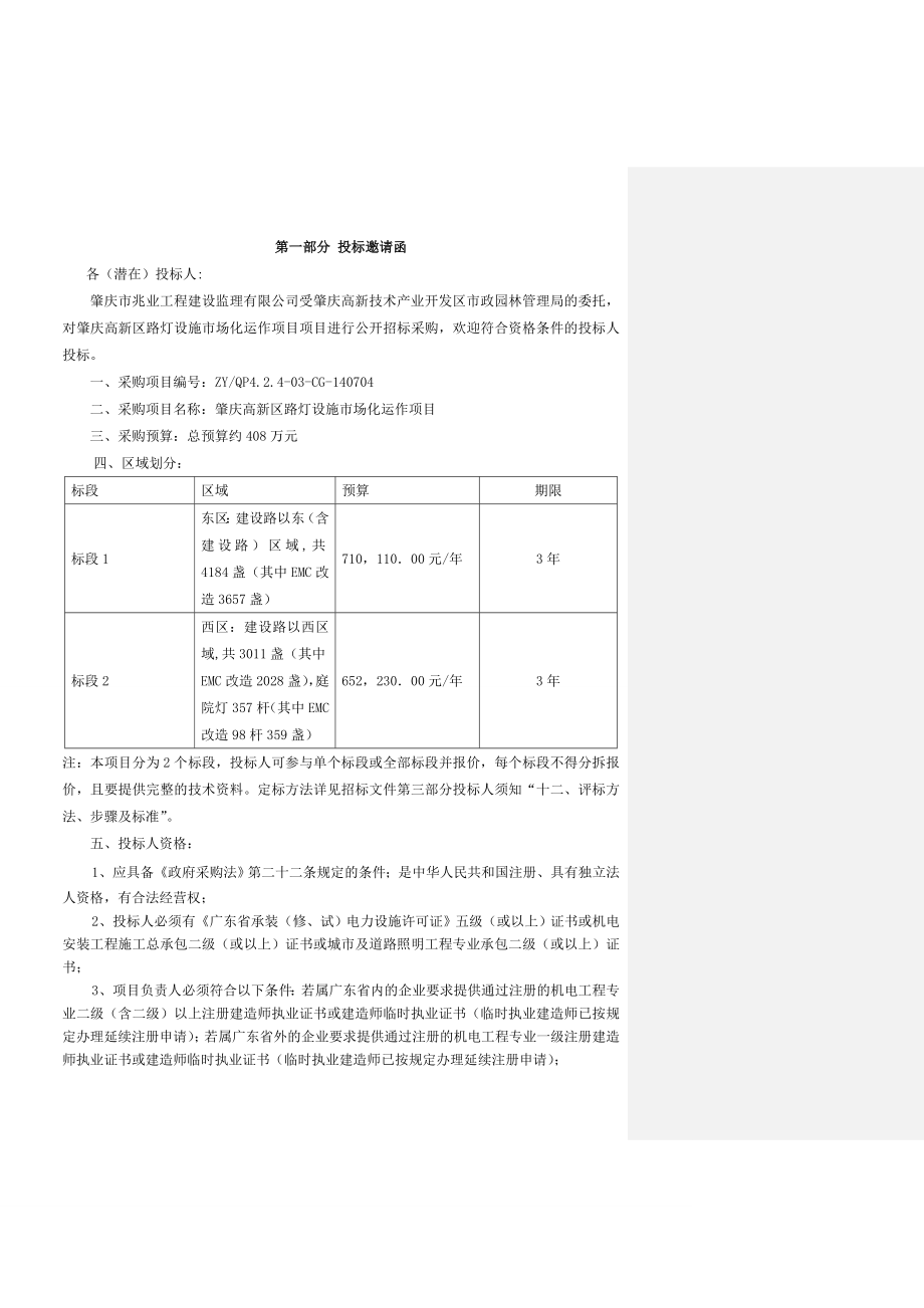 路灯设施市场化运作7.doc_第3页