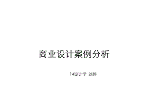 《设计案例分析》课件.ppt