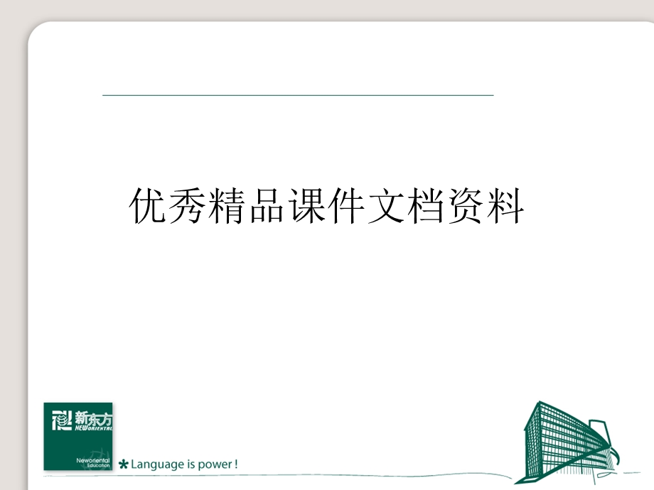 东方培训题库四六级考研出国.ppt_第1页