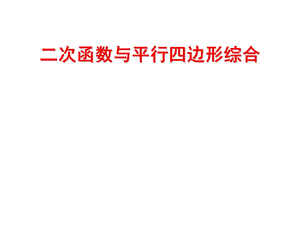 二次函数与平行四边形综合.ppt