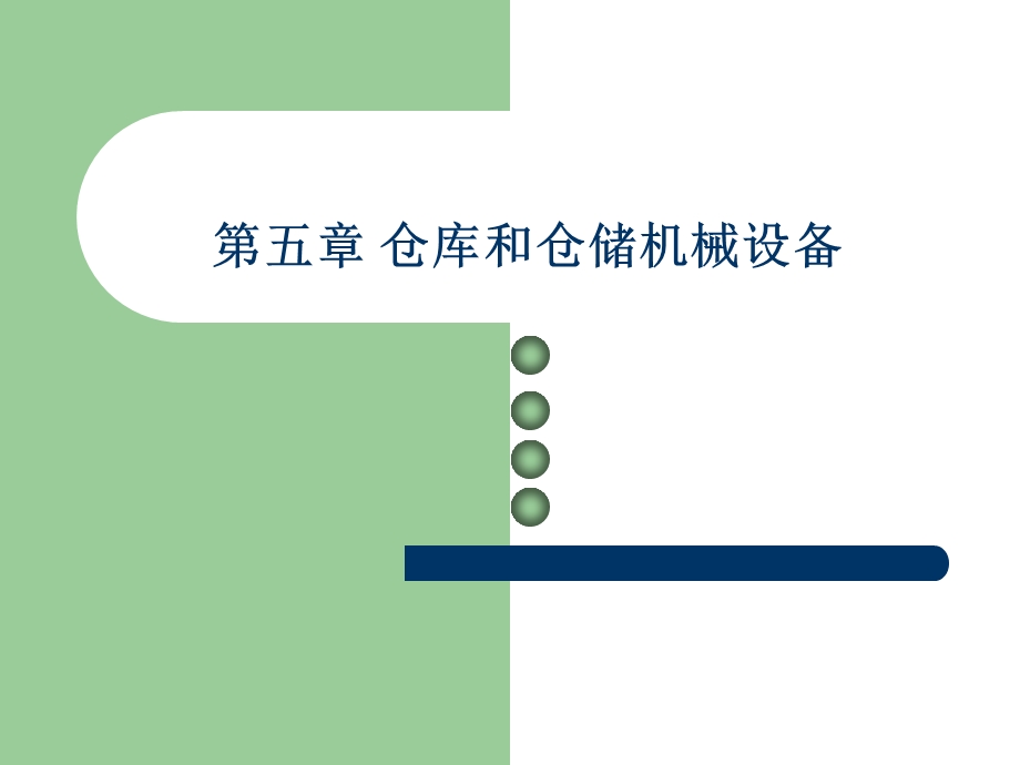 仓储和仓储设施.ppt_第1页