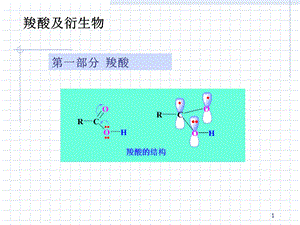 《羧酸及衍生物》课件.ppt