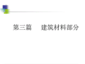 《建筑材料部分》课件.ppt