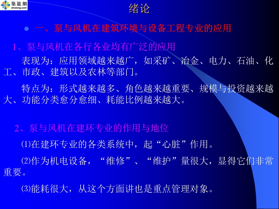 《泵与风机》第一章.ppt_第1页