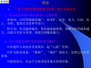 《泵与风机》第一章.ppt