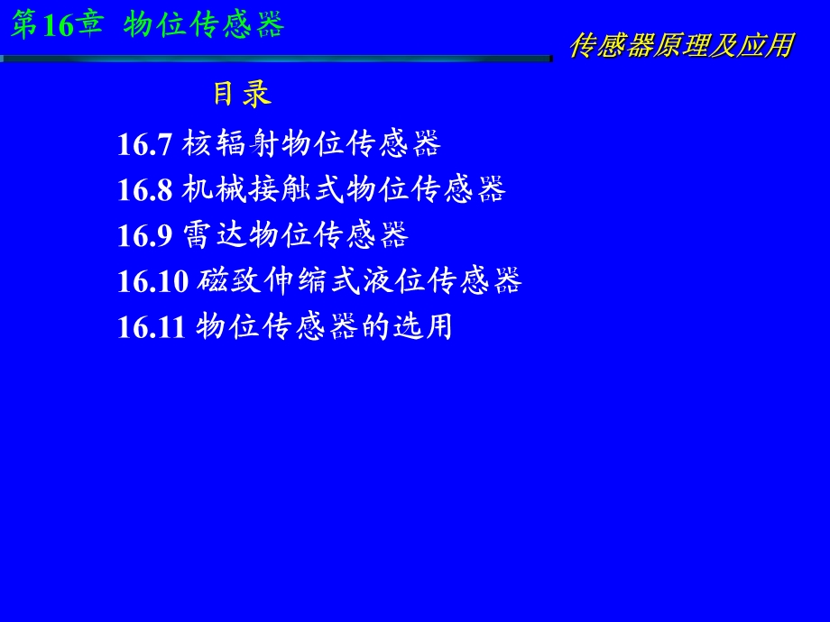 传感器原理及应用第16章 物位传感器.ppt_第2页