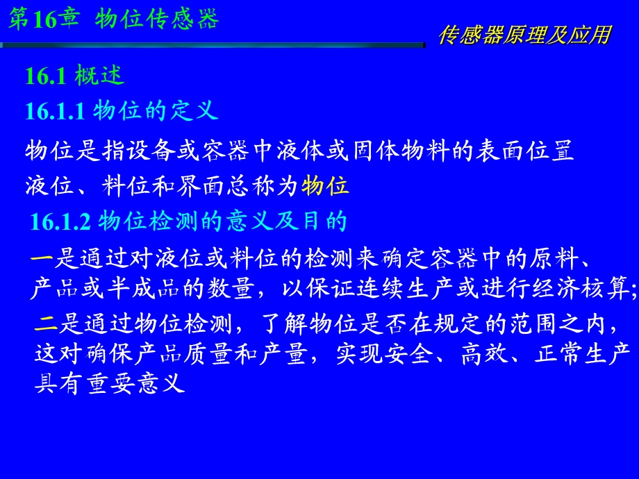 传感器原理及应用第16章 物位传感器.ppt_第3页