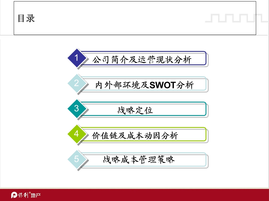 保利地产成本管理分析报告.ppt_第2页