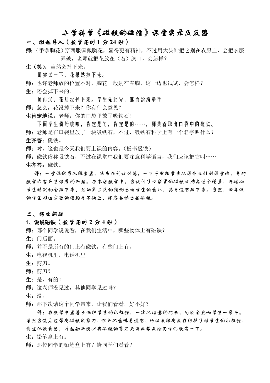 小学科学磁铁的磁性课堂实录及反思.doc_第1页