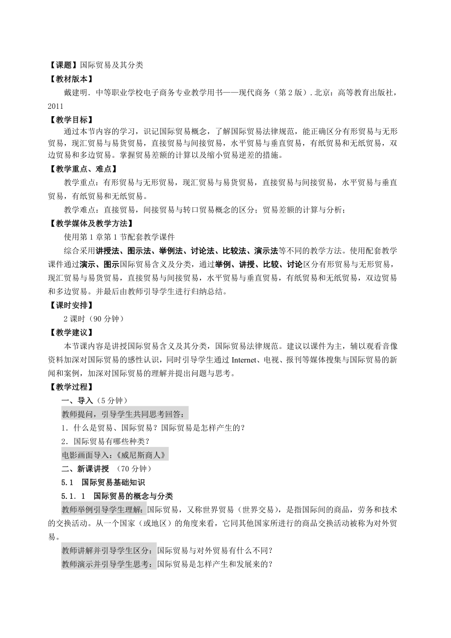 现代商务第五章教案.doc_第1页