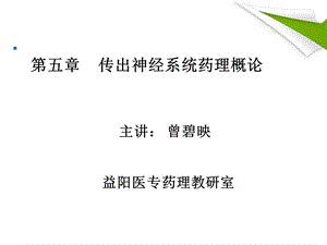 传出神经系统概论a.ppt