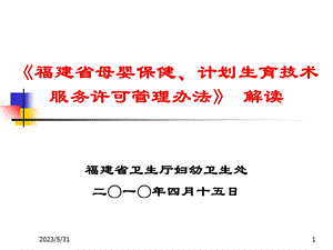 《母婴保健、计划生育技术服务许可管理办法》解读.ppt