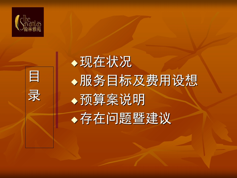 《物业管理费预算案》.ppt_第2页