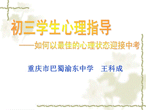 初三学生心理健康讲座.ppt