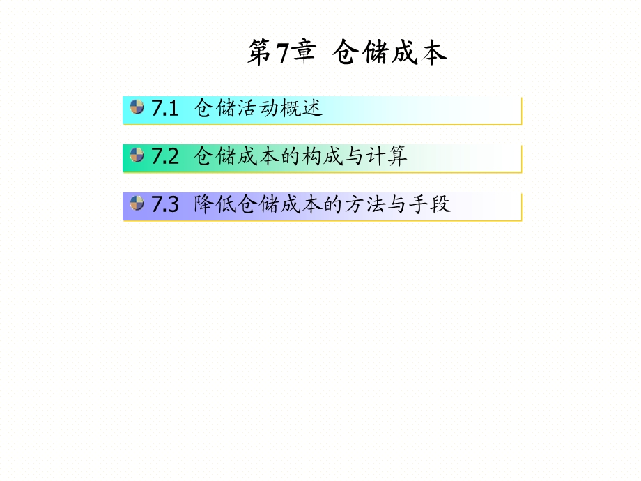 仓储成本计算与控制.ppt_第1页