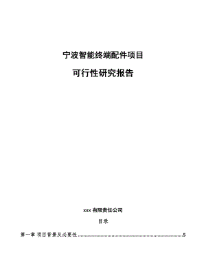 宁波智能终端配件项目可行性研究报告.docx