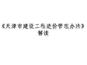 《天津市建设工程造价管理办法》解读.ppt