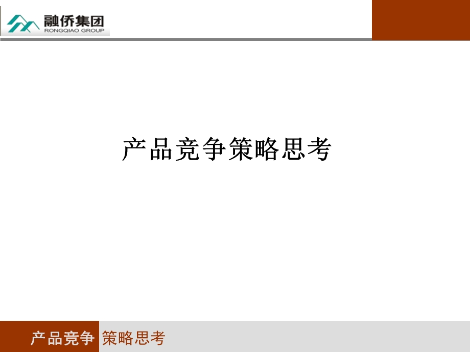 产品竞争策略思考.ppt_第1页