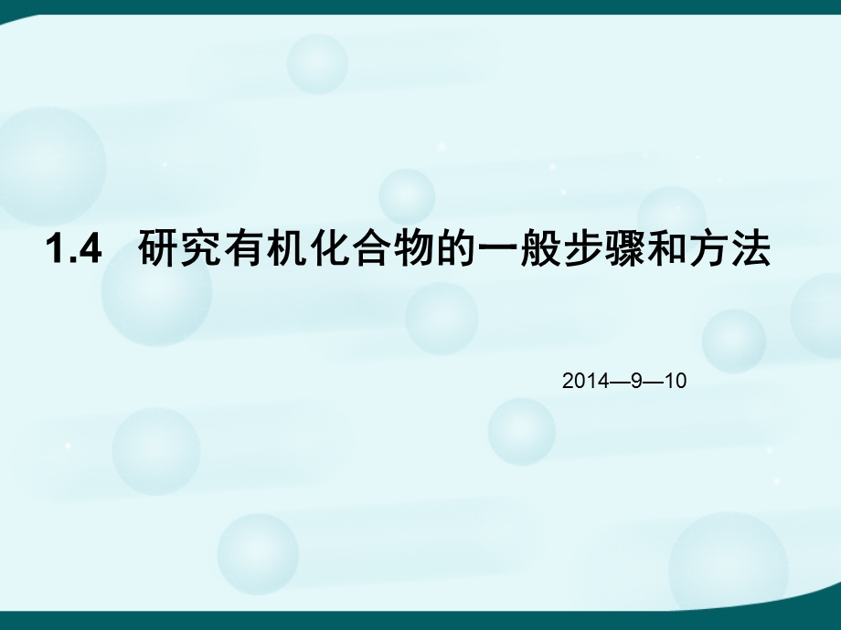 1.4研究有机化合物的一般步骤和方法.ppt_第1页