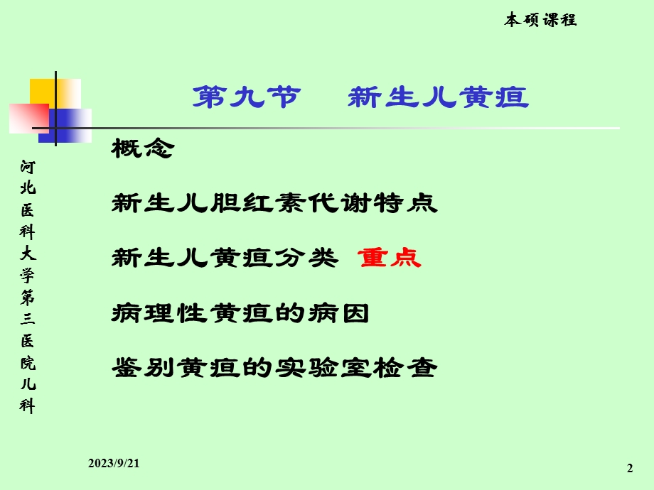 儿科黄疸星语出品完全星语出品完全.ppt_第2页