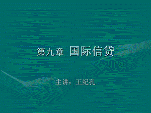 《国际信贷》课件.ppt