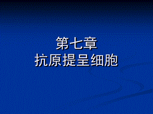 《抗原提呈细胞》课件.ppt