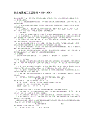 灰土地基施工工艺标准2011996.doc