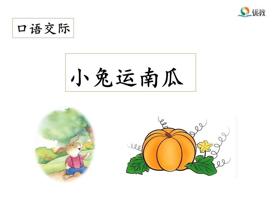 《小兔运南瓜》名师课件.ppt_第1页