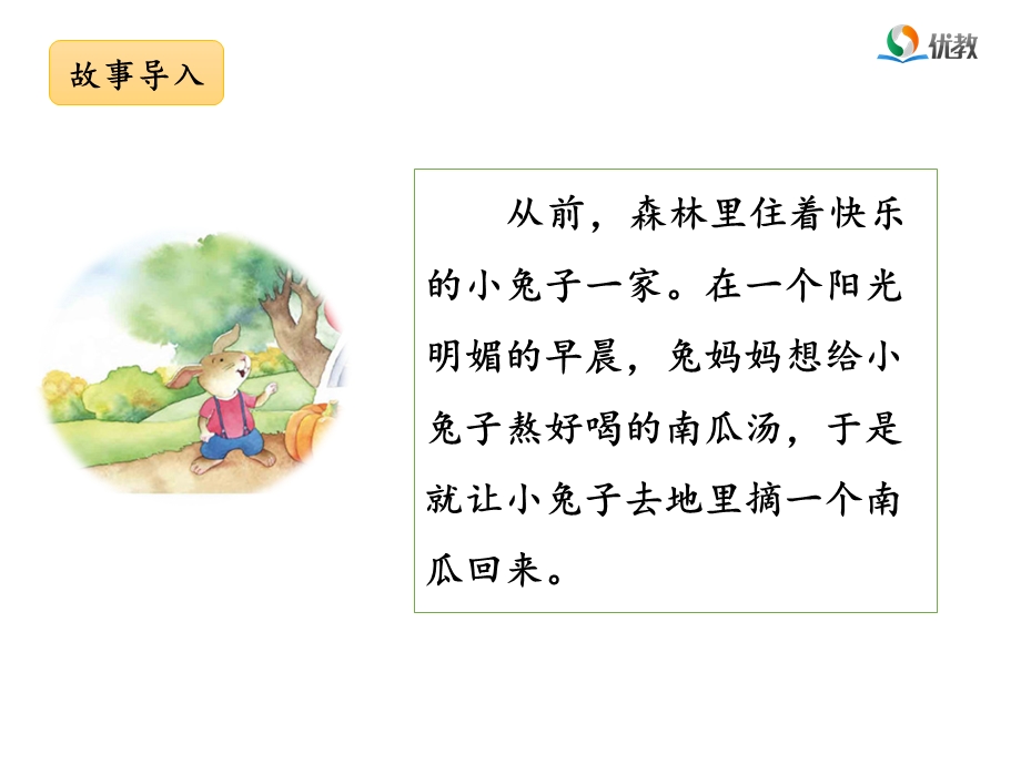 《小兔运南瓜》名师课件.ppt_第2页