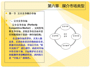 《媒介经济学》第六章.ppt