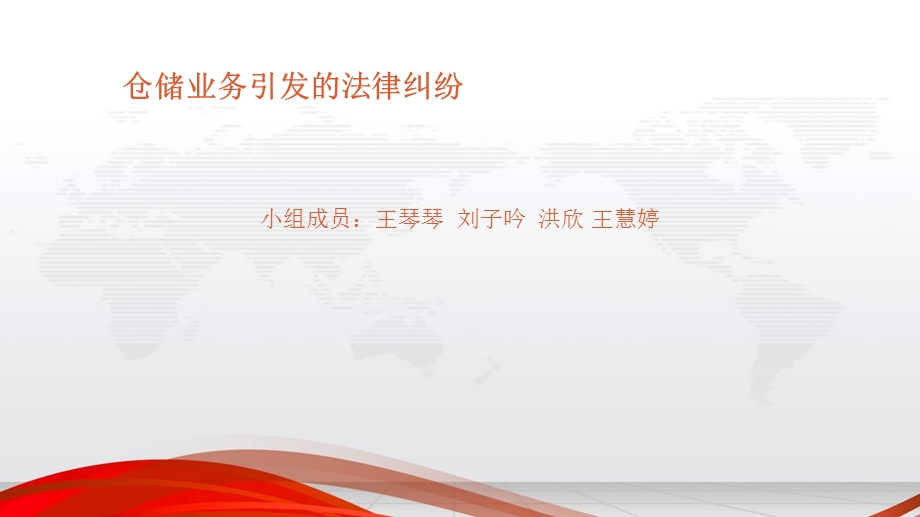 仓储业务引发的法律纠纷.ppt_第1页