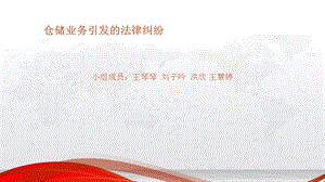 仓储业务引发的法律纠纷.ppt