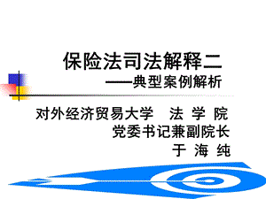 保险法司法解释二案例解析.ppt