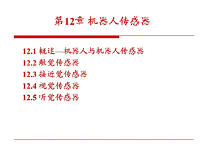 第12章机器人传感器.ppt