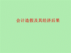 会计造假及其后果.ppt