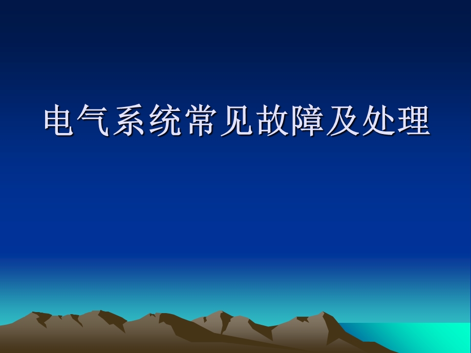 东风12机车电器常见故障及处理.ppt_第1页