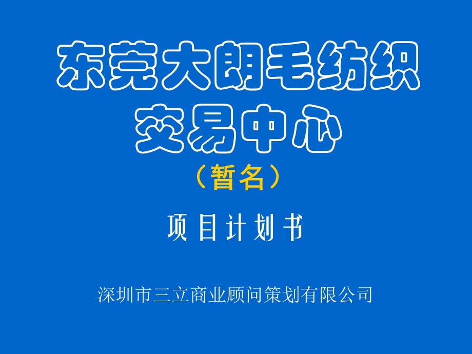 东莞大朗批发市场策划案例.ppt_第1页