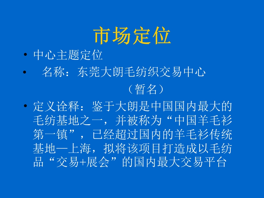 东莞大朗批发市场策划案例.ppt_第3页